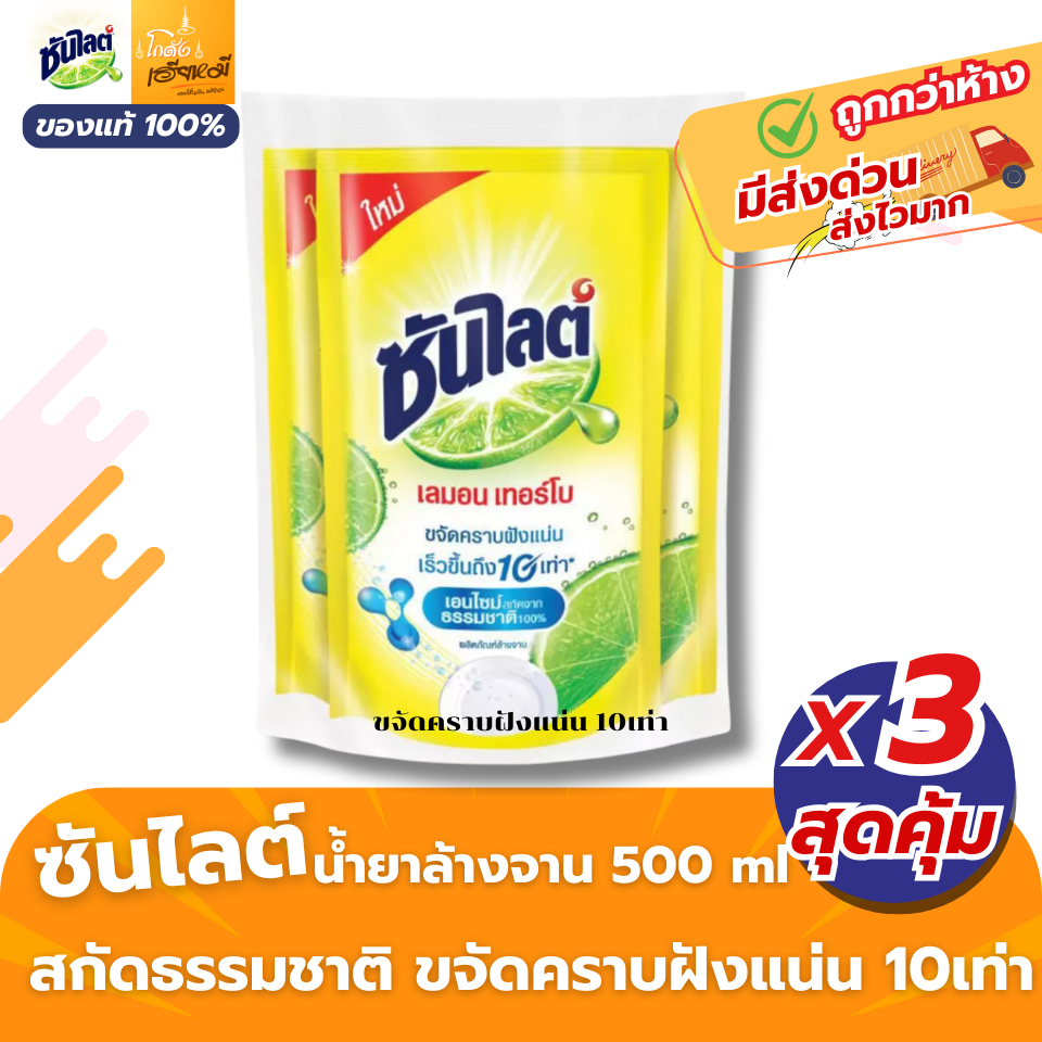 Sunlight ซันไลต์ น้ำยาล้างจาน เลมอนเทอร์โบ 500 มล. แพ็ค 3 ถุง ถุงเติม แท้