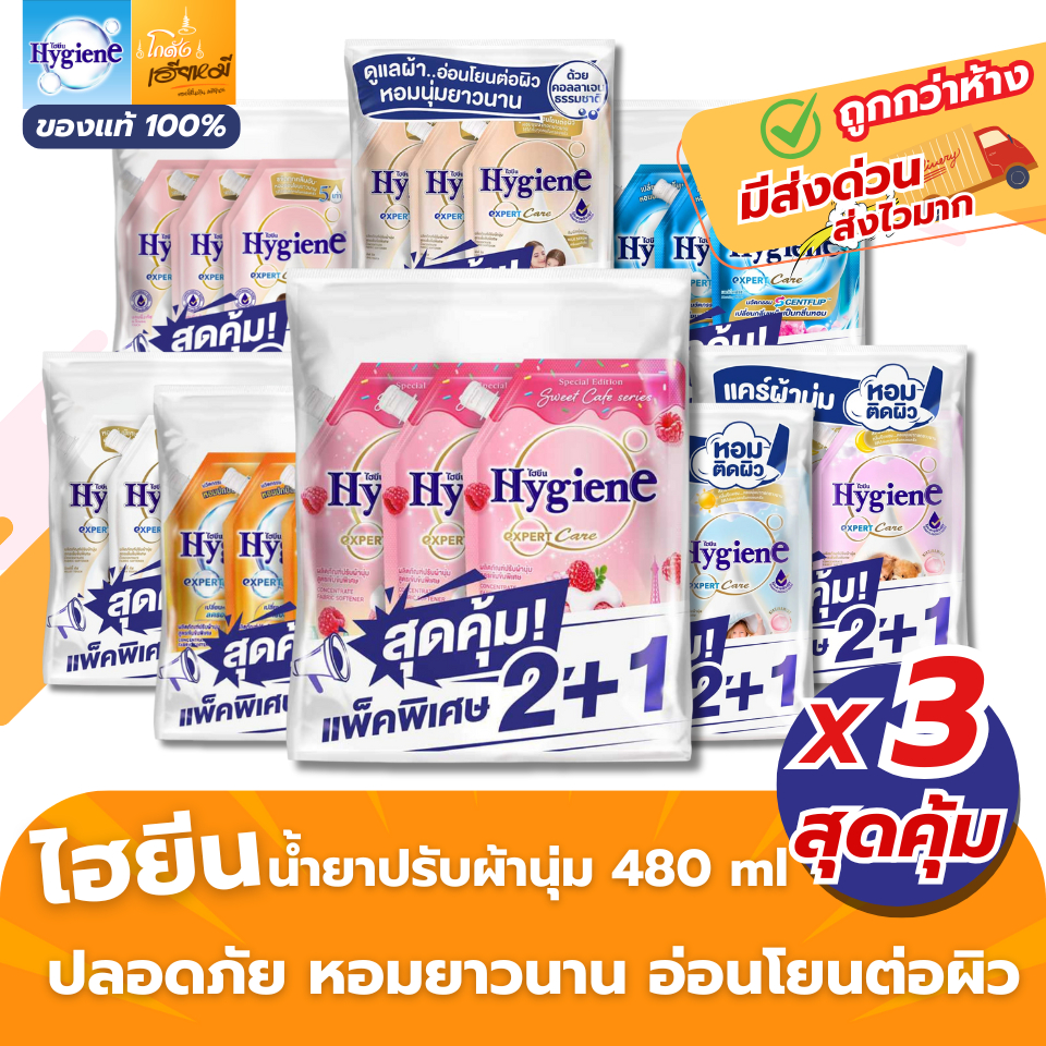 Hygiene ไฮยีน น้ำยาปรับผ้านุ่ม สูตรเข้มข้น ถุงเติม แพ็ค3 (รวม 3ถุง) คละ 8 สูตร หอมนุ่มยาวนาน ส่งด่วน