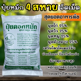 ปุ๋ยหมัก 4 สหายอัดเม็ด มูลค้างคาว+ไก่+หมู+วัว สุดยอดอาหารพืช เกรดA ละลายไวไร้กลิ่น**ผสมไตรโครเดอร์ม่าช่วยลดการสะสมโรคพืช