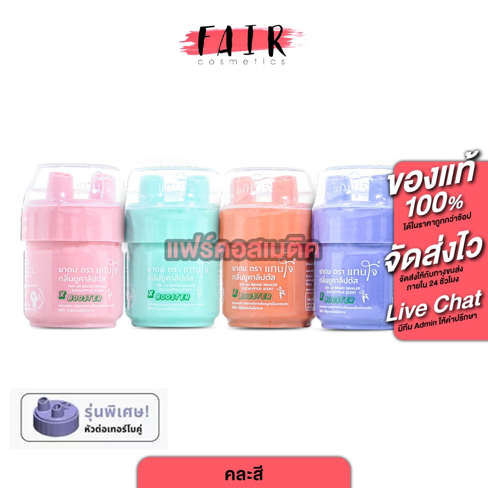 [คละสี][1 กระปุก] Tan Jai Inhaler ยาดม แทนใจ [5 กรัม] ยาดมแทนใจ 2 รูจมูก แทนใจของชำร่วย