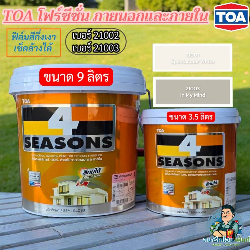 TOAสีน้ำ 4Seasons กึ่งเงา เช็ดล้างได้ ทาได้ภายนอกและภายใน สีเบอร์21001และ21003 สีสไตล์มูจิ มินิมอล ข