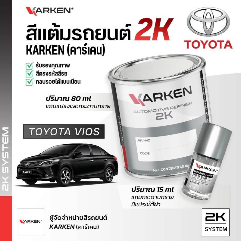 สีแต้มรถยนต์ โตโยต้า วีออส Vios Toyota | สี2K KARKEN พ่นแอร์บรัชได้ เฉดตรงรุ่นจากโรงงาน