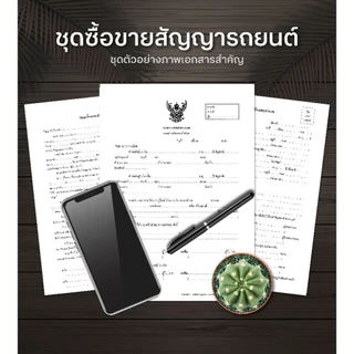 [ ส่งด่วน ] ชุดโอนรถยนต์และจักรยานยนต์ สำหรับโอนรถ 1 ครั้ง แถมฟรี ใบมอบอำนาจ