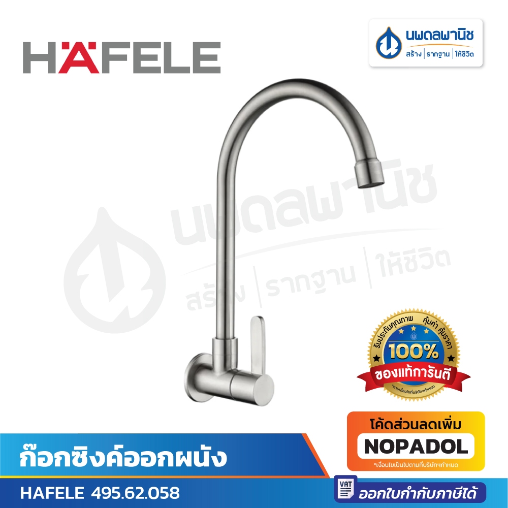 Hafele ก๊อกซิงค์ออกผนัง รุ่น 495.62.058 ก๊อกซิงค์ ก๊อกล้างจาน ก๊อกอ่างล้างจาน ก๊อกสแตนเลส ก๊อกสูง