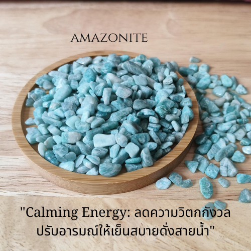 หินอะเมซอนไนต์ (Amazonite) หินแท้ธรรมชาติ เสริมพลังใจ สงบ ลดเครียด เสริมสมดุล