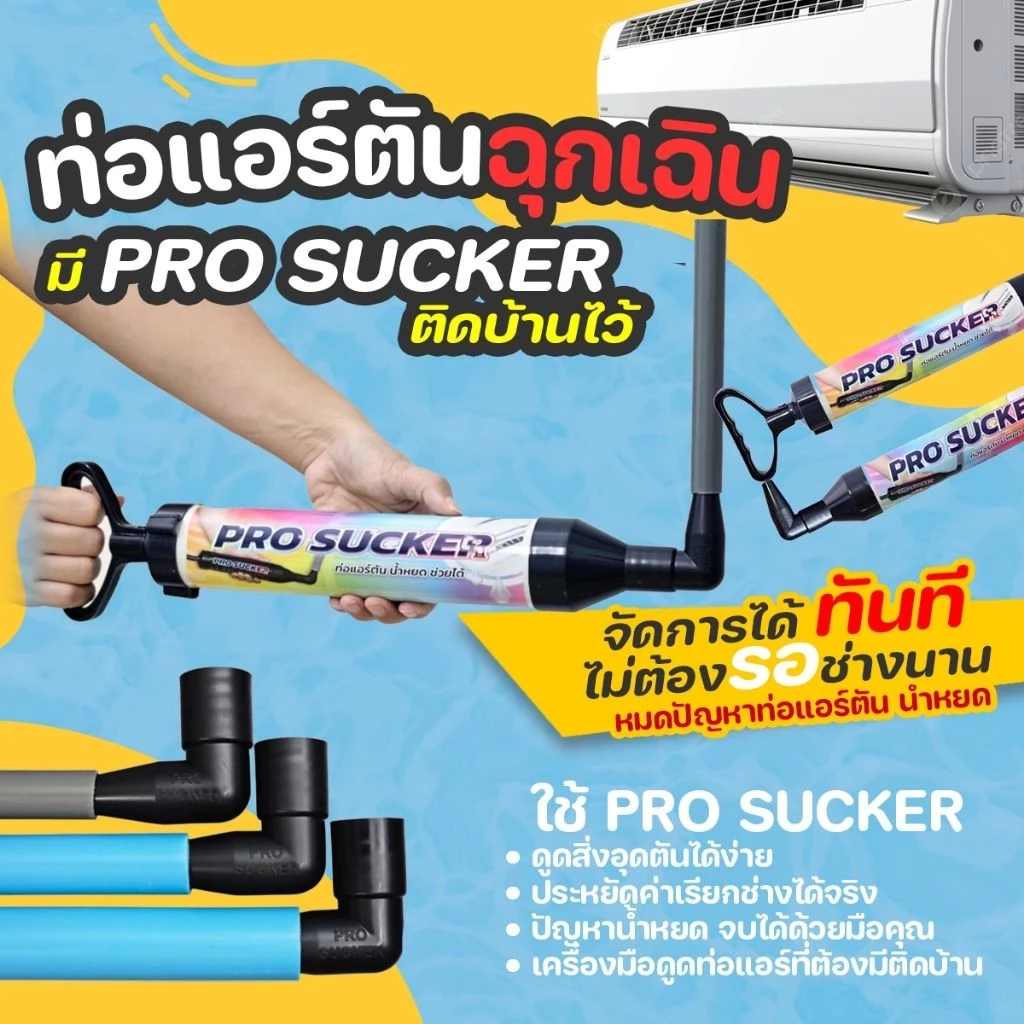 ท่อแอร์ตันฉุกเฉิน จัดการได้ทันที กระบอกดูดเมือกวุ้นท่อแอร์ตัน แก้ปัญหาน้ำแอร์หยด | PRO SUCKER