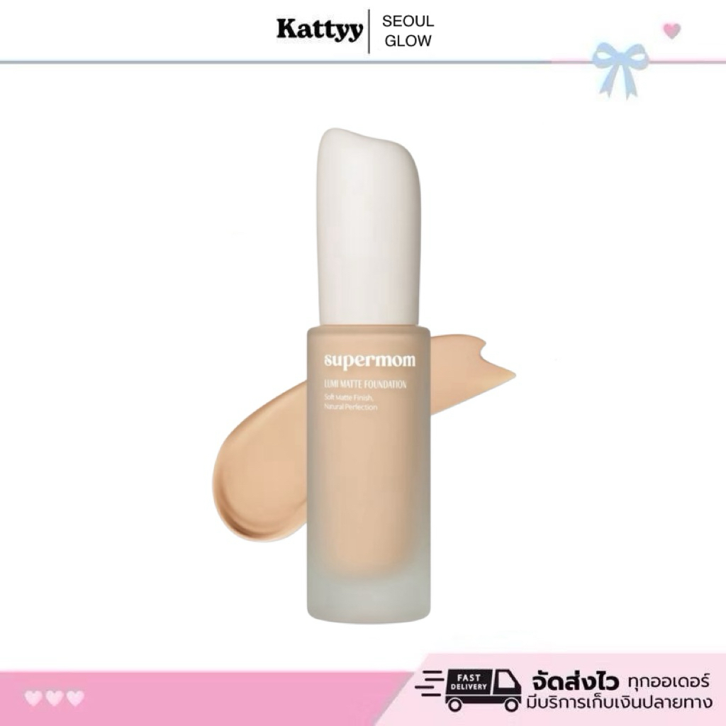[พร้อมส่ง | ส่งด่วน] SUPERMOM l LUMI MATTE FOUNDATION รองพื้นเนื้อแมตต์ ติดทนMade in korea Vegan