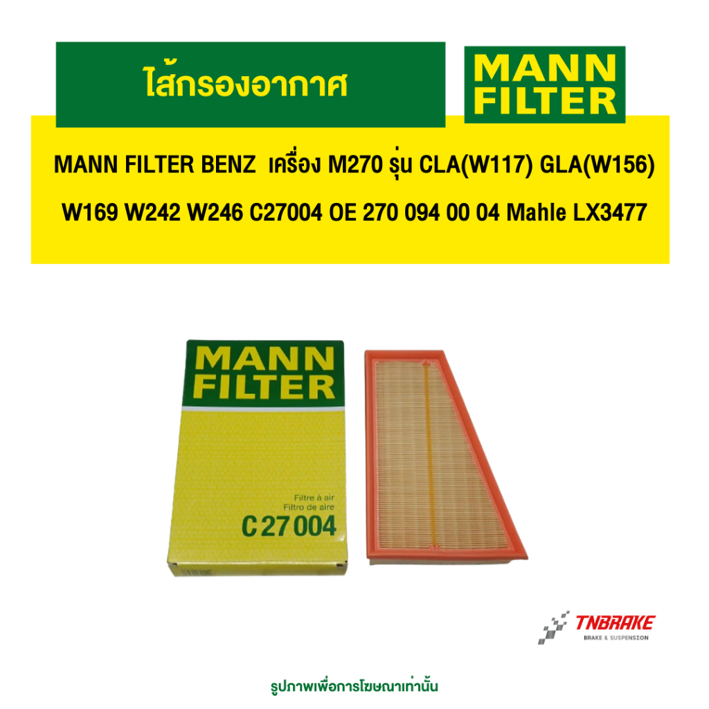 MANN FILTER BENZ ไส้กรองอากาศ  เครื่อง M270 รุ่น CLA(W117) GLA(W156) W169 W242 W246 C27004 OE 270 09