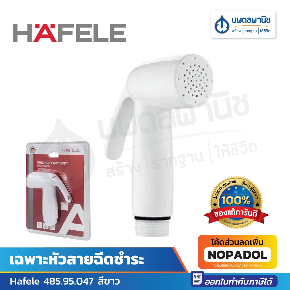 Hafele เฉพาะหัวสายฉีดชำระ 485.95.047  สีขาว หัวฉีดชำระ หัวชำระ หัดฉีดชักโครก ที่ล้างก้น ที่ฉีดก้น