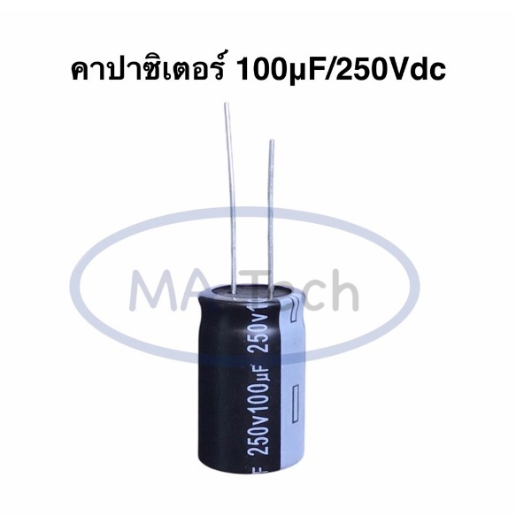 250v100uf คาปาซิเตอร์ 100uF 250V Capacitor 100uF/250V อะไหล่อิเล็กทรอนิกส์ ตัวC ยี่ห้อ AISHI