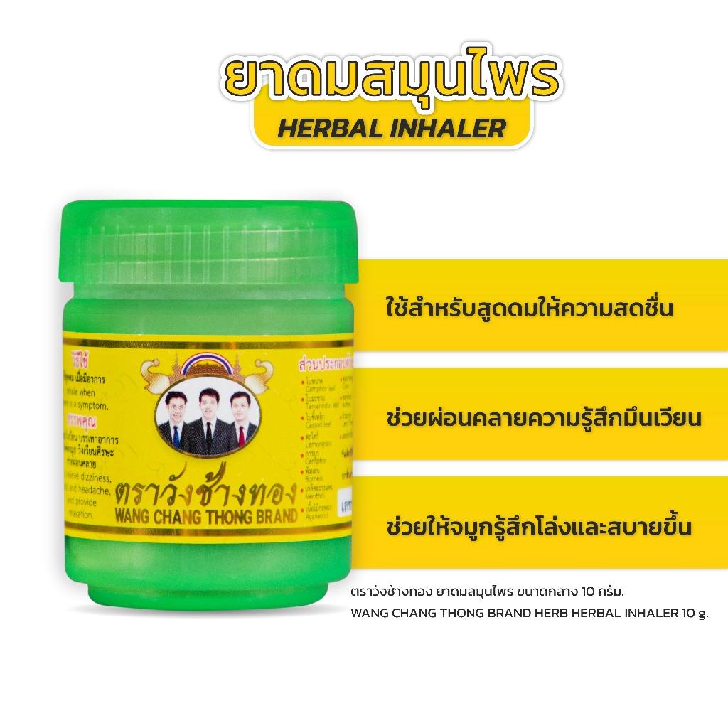 Wang Chang Thong ยาดมสมุนไพร ตราวังช้างทอง 10 กรัม