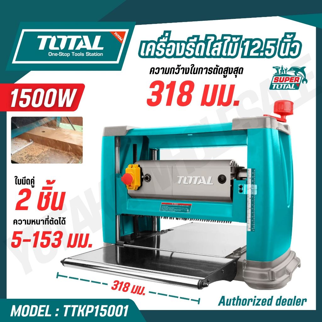 TOTAL เครื่องรีดไสไม้ 12.5 318 มม. นิ้ว 1500 วัตต์ ใบมีดคู่ 2 ชิ้น รุ่น TTKP15001