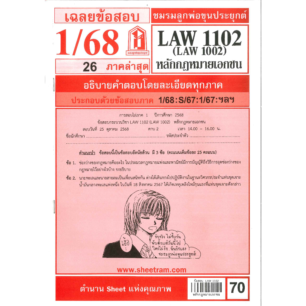 ข้อสอบชีทราม LAW1102 (LAW1002) เฉลยหลักกฎหมายเอกชน 1/68