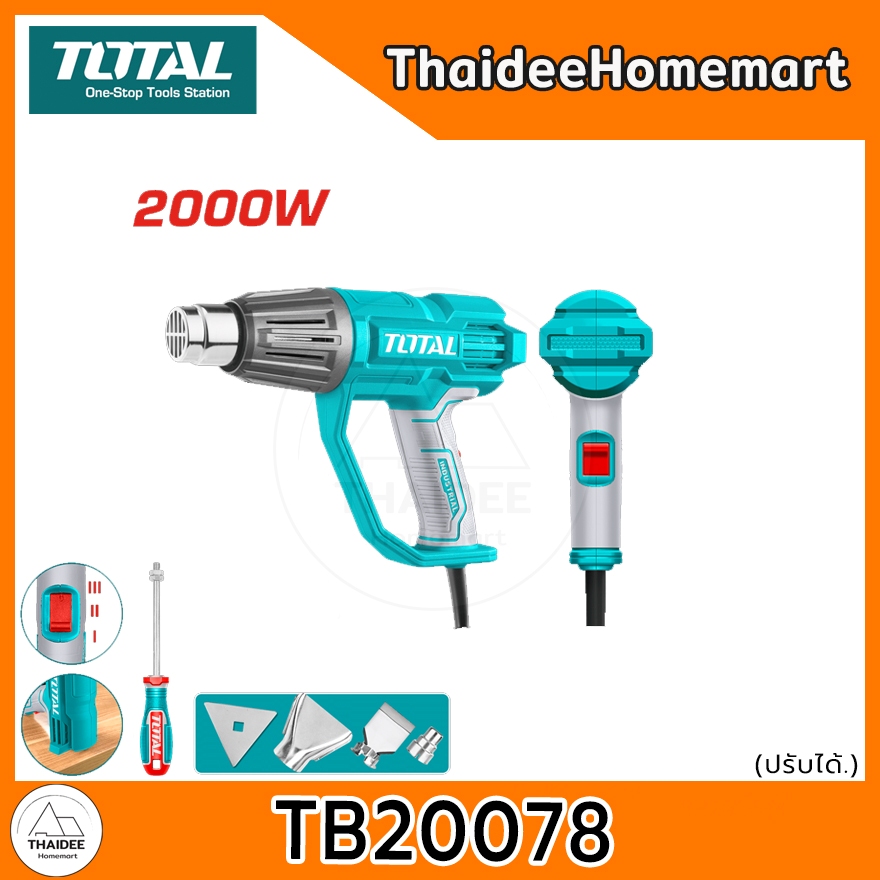 TOTAL เครื่องเป่าลมร้อนไฟฟ้า 2000 วัตต์ TB20078 (ปรับได้) / TB20045 (ปรับไม่ได้) / TB20056 (ดิจิตอล)