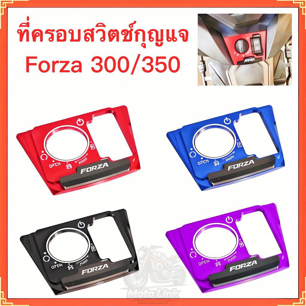 เหมาะสำหรับ Honda Forza 300/350:ฝาครอบป้องกันประตูไฟฟ้าอะลูมิเนียมอัลลอยด์, ฝาครอบป้องกันสวิตช์กุญแจ