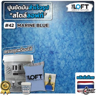 THE LOFT ปูนขัดมันสำเร็จรูป (#42) ทำเองได้ง่ายๆไม่ต้องง้อช่า…