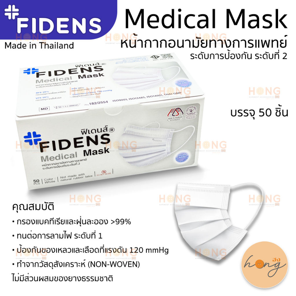 (โฉมใหม่) FIDENS หน้ากากอนามัยทางการแพทย์ 3ชั้น Medical Mask 3Layer หน้ากากอนามัยคุณภาพดี 50ชิ้น [พร้อมส่งในไทย]