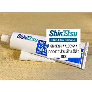 กาวทาประเก็น **ShinEtsu **แท้** ดำ/ขาว สินค้าตรงปก