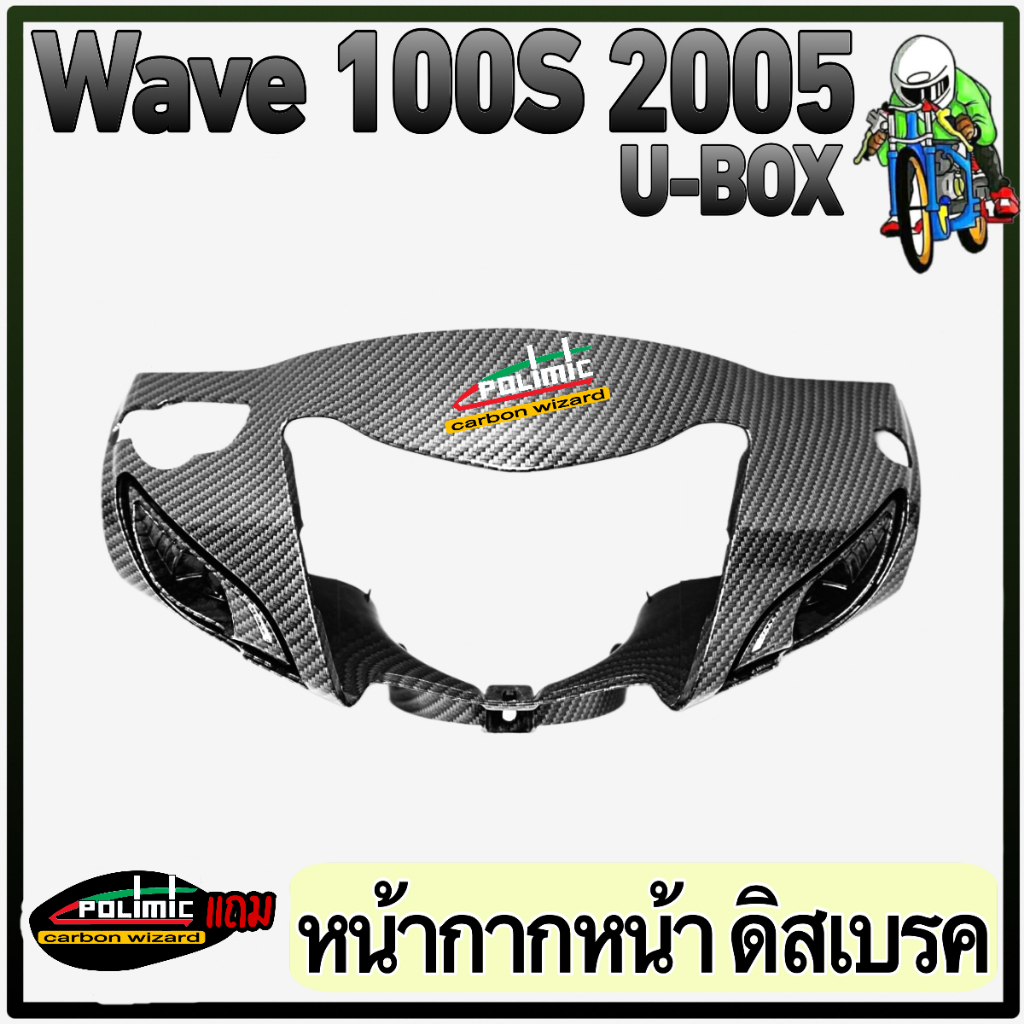 หน้ากากหน้า (ดิสเบรค) WAVE 100s (2005) U-BOX เคฟล่าลายสาน 5D ฟรี!!! สติ๊กเกอร์ POLIMIC 1 ชิ้น