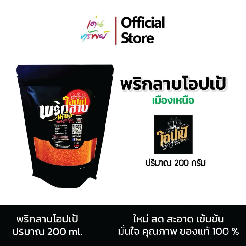 พริกลาบโอปเป้ โอปเป้ คนเมียง พริกลาบเหนือ🌶️ ตำรับพื้นเมือง ทำได้หลากหลายเมนู หอมเครื่องเทศมะแขว่น ขนาด 200 กรัม /1ซอง