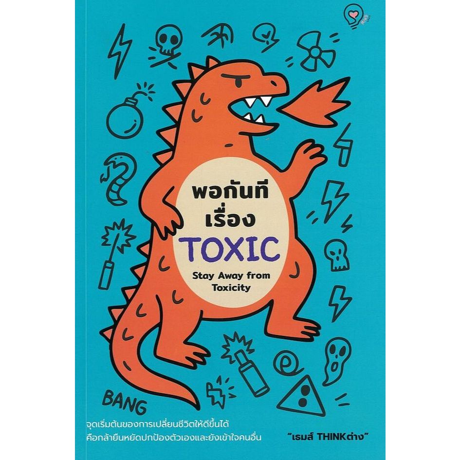 หนังสือ พอกันทีเรื่อง TOXIC (STAY AWAY FROM TOXICITY) |9786164496101| C111