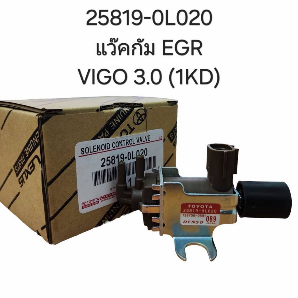 แว็คคั่ม EGR Vigo 3.0 1KD (25819-0L020)