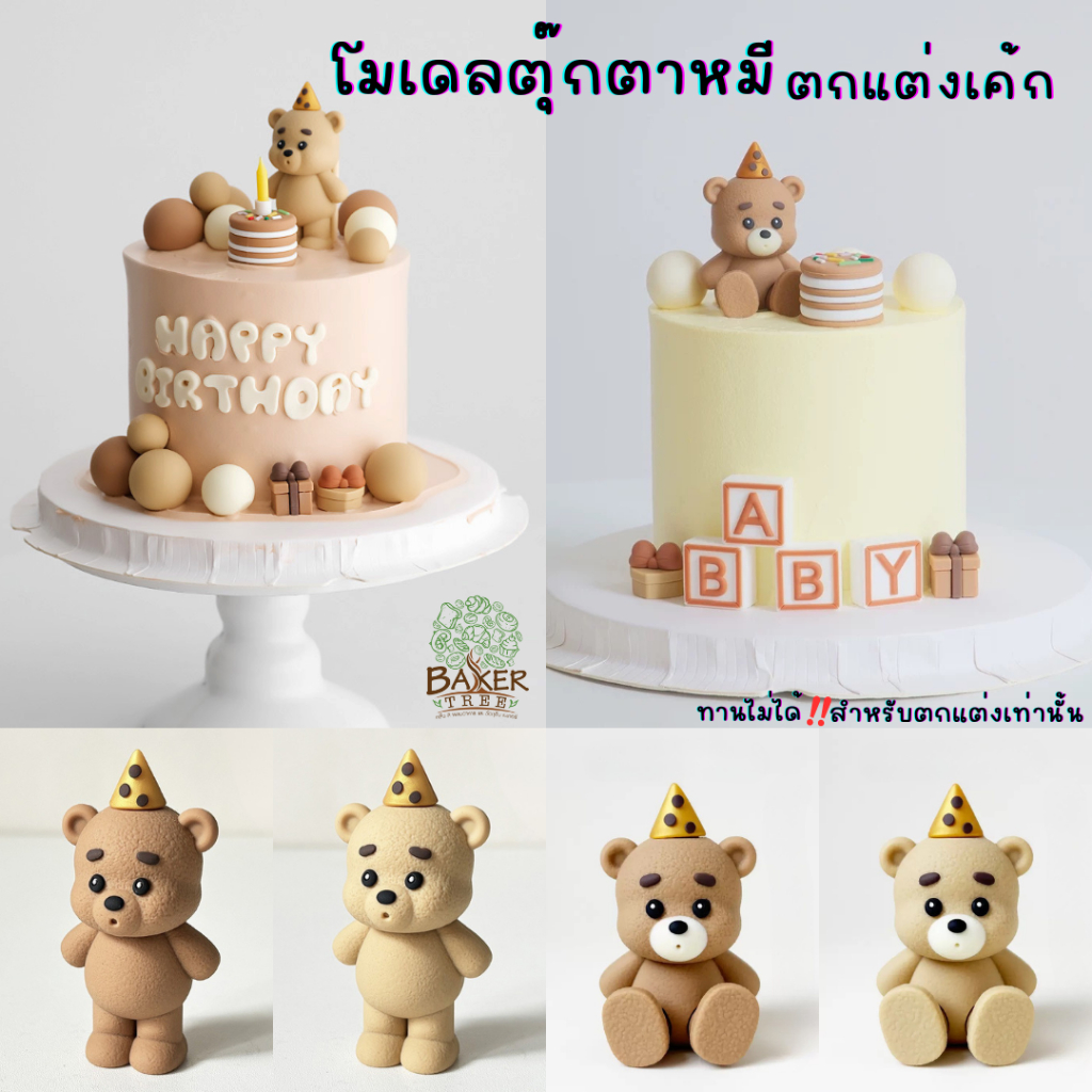 Baker Tree โมเดลตุ๊กตาหมีเป่าเค้กตกแต่งเค้ก มีหลายแบบน่ารักๆ สำหรับตกแต่งเท่านั้น ทานไม่ได้
