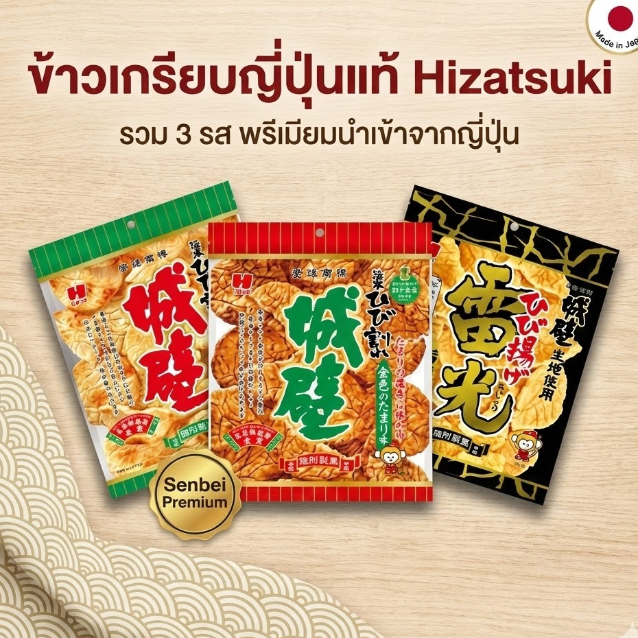 ข้าวเกรียบญี่ปุ่นแท้ Hizatsuki เซมเบ้พรีเมียมนำเข้าจากญี่ปุ่น มีให้เลือก 3 รส (เกลืออูมามิ / โชยุ Tamari / เค็มคลาสสิก)