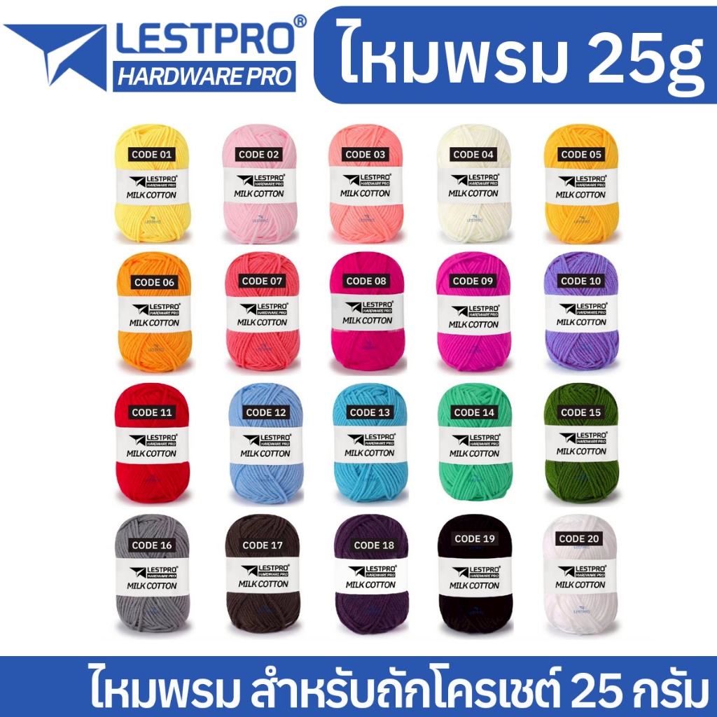 ไหมพรมฝ้าย 25กรัม สำหรับถักโครเชต์ ไหมพรมคอตตอน LESTPRO ไหมพรม COTTON MILK KNCOTTONM25G
