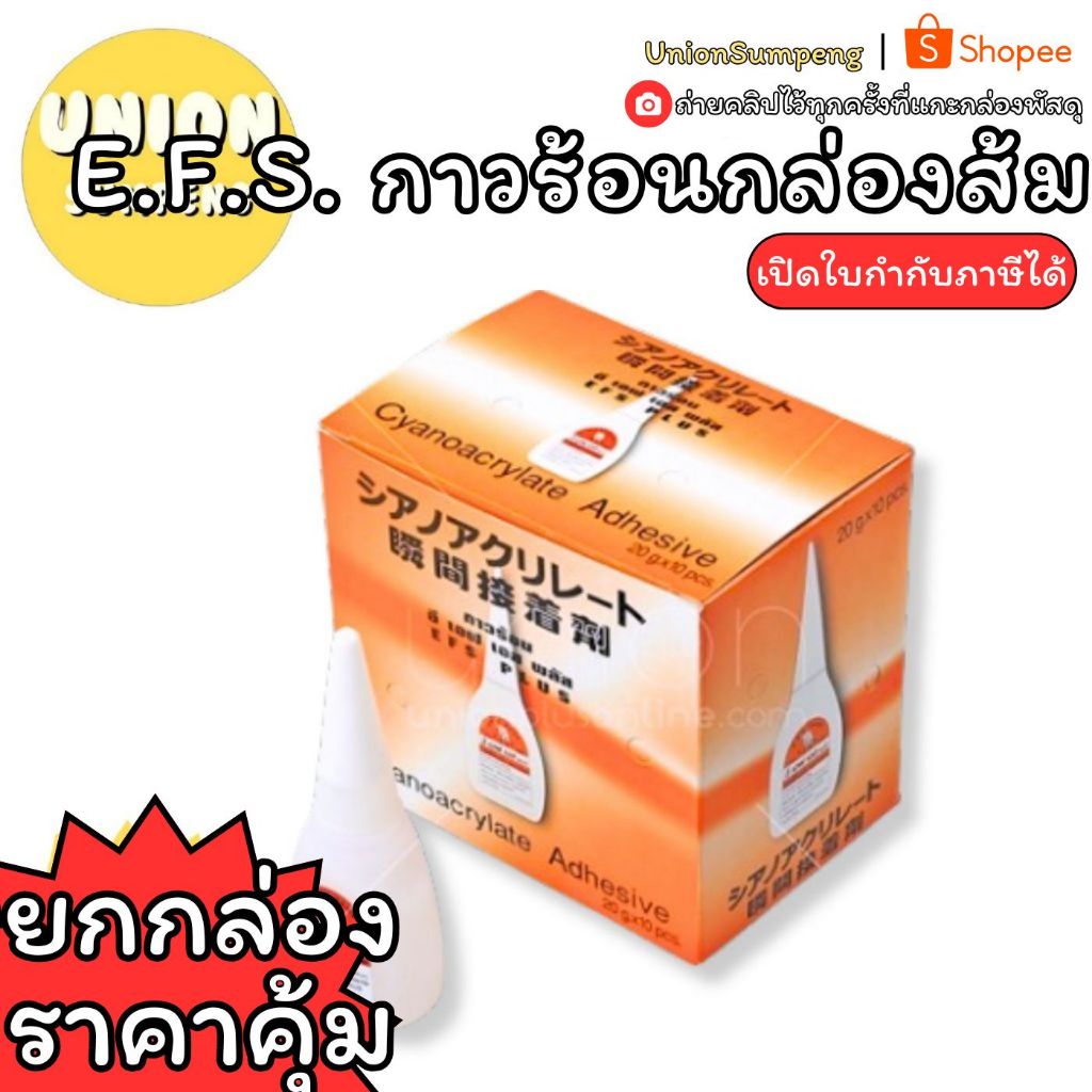 (USP)📍ถูกที่สุด📍(กล่อง10หลอด ) EFS กาวร้อนกล่องส้ม กาวร้อน กาวร้อนเอนกประสงค์ ช้าง อีเอฟเอส แท้💯 กาว กล่องส้ม