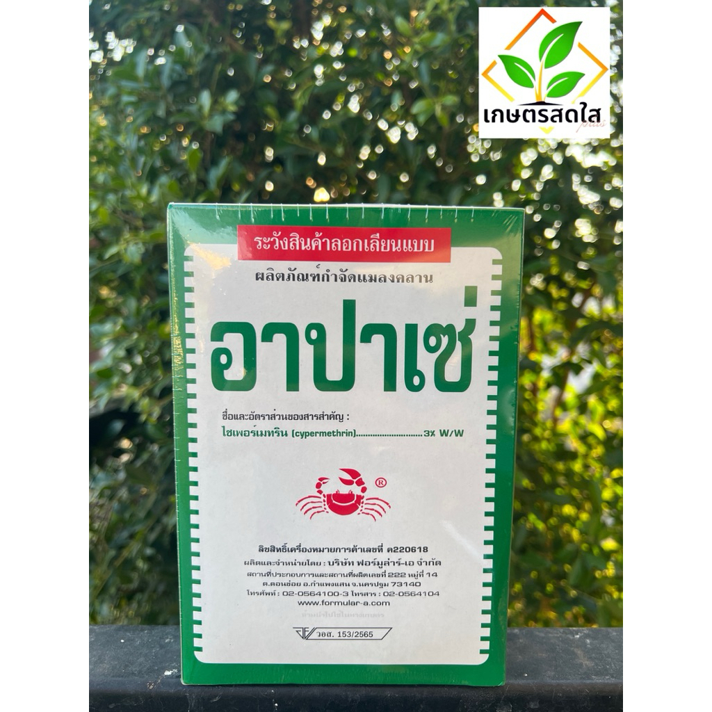 อาปาเซ่ *ขนาด 500 กรัม (ไซเพอร์เมทริน 3%) กำจัดแมลงคลาน มด ปู ปลวก