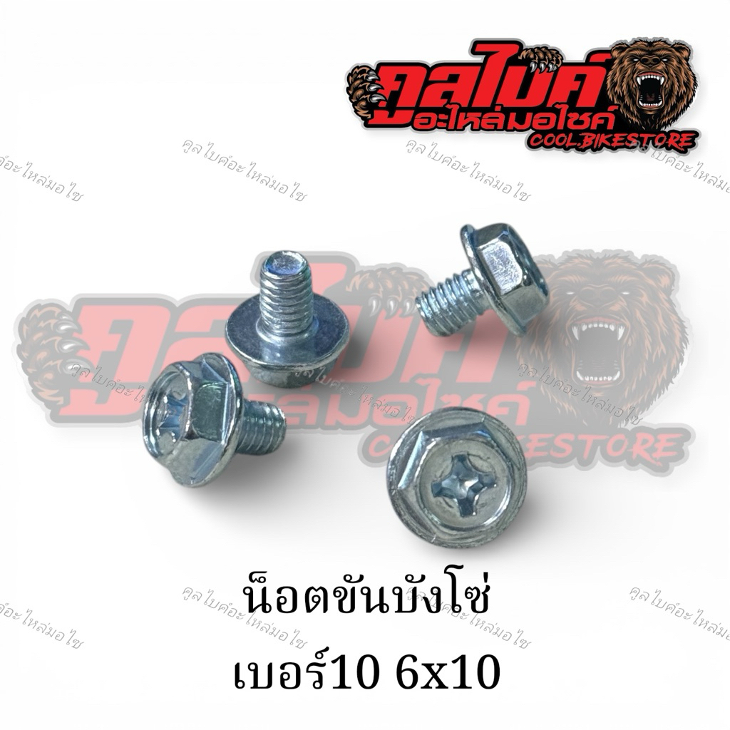 น็อตบังโซ่ ขันบังโซ่มอเตอร์ไซค์ honda ทุกรุ่น เบอร์10 6x10 6มิล