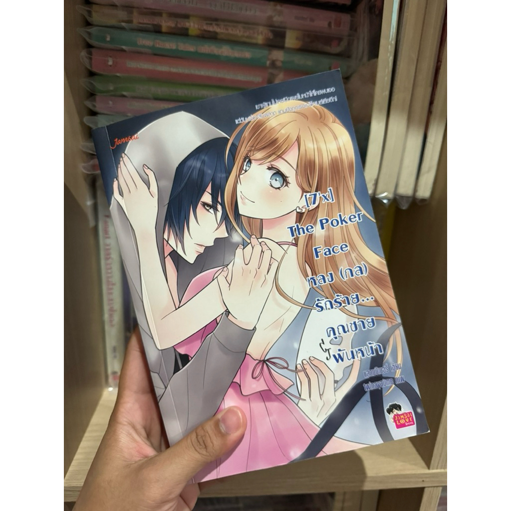 นิยายแจ่มใสมือสอง 7x The poker (สภาพ95%)