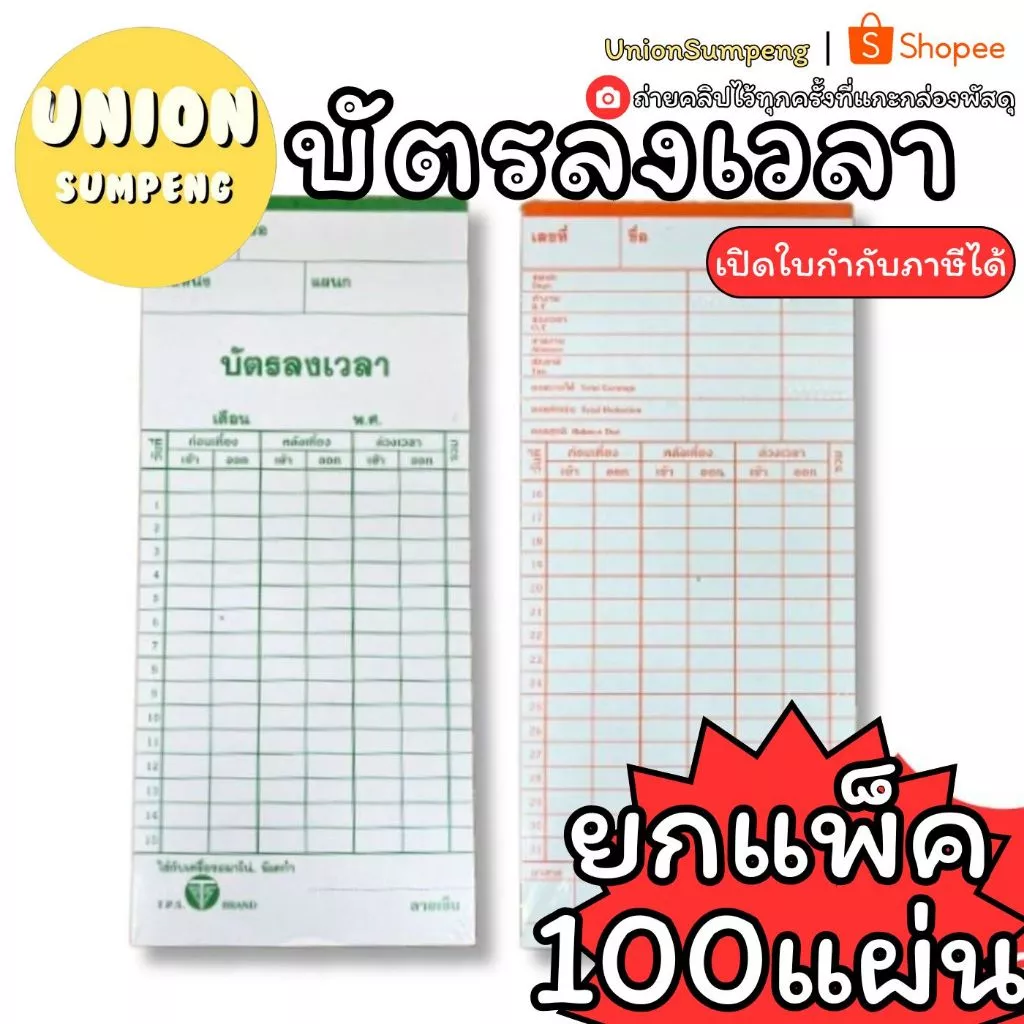 (USP)📍ถูกที่สุด📍(แพ็ค100แผ่นเต็ม) บัตรลงเวลา บัตรตอกเวลา บัตรตอก คละสี ใช้กับเครื่องหลายรุ่น AMANO, NIDEKA, NIPPO,SEIKO