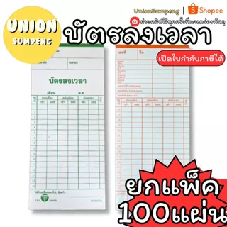 (USP)📍ถูกที่สุด📍(แพ็ค100แผ่นเต็ม) บัตรลงเวลา บัตรตอกเวลา บัตรตอก คละสี ใช้กับเครื่องหลายรุ่น AMANO, NIDEKA, NIPPO,SEIKO