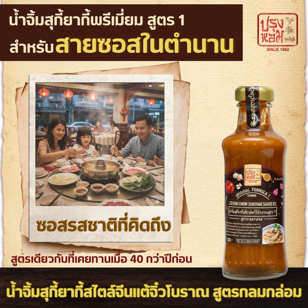 น้ำจิ้มสุกี้ยากี้พรีเมี่ยมสูตร1(กลมกล่อม)เด็กทานได้ไม่เผ็ด ลดโซเดียม28%หอมเครื่องเทศไม่มีผงชูรส220ก.