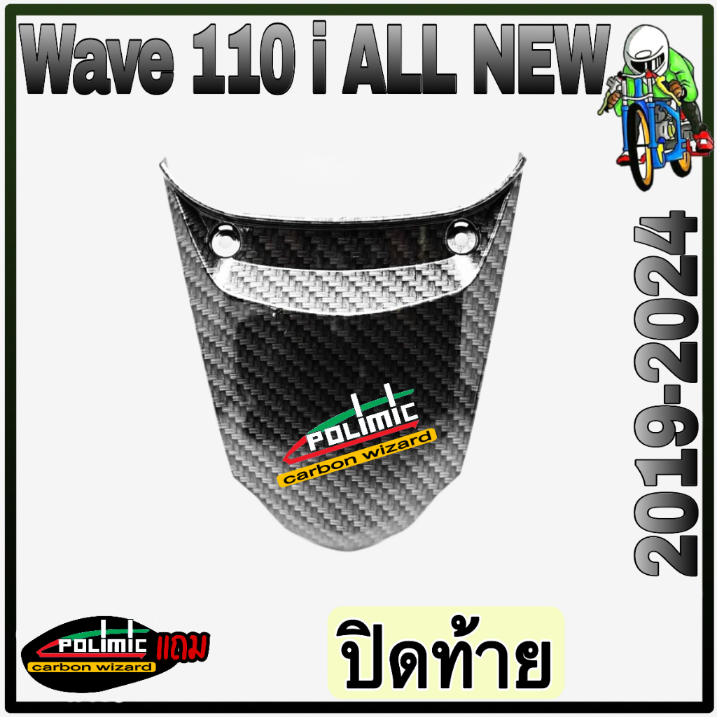 ปิดท้าย WAVE 110 i ALL NEW (2019-2024) เคฟล่าลายสาน 5D สวยคมชัด พร้อมเคลือบเงา FREE !!! สติ๊กเกอร์ POLIMIC1 ชิ้น