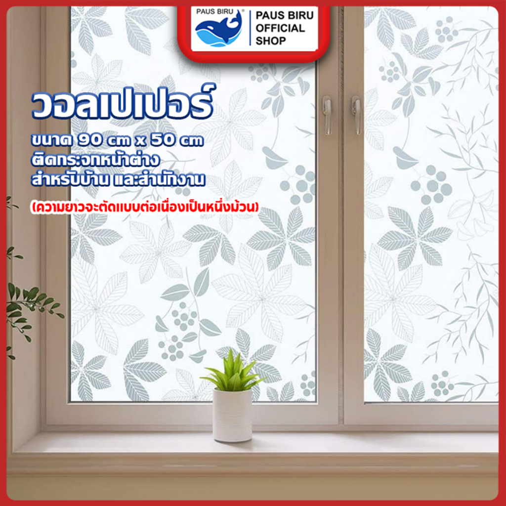 PAUS BIRU  บริการส่งทันที สติ๊กเกอร์ฝ้าติดกระจก มีกาวในตัว ติดหน้าต่างประตู มีหลายลาย ยาว 1 m ถูกที่สุด พร้อมส่ง