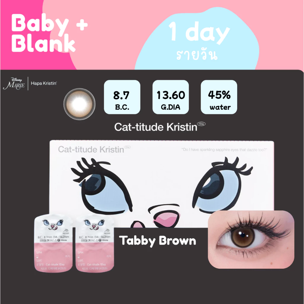 Cat-titude I Disney Marie x Hapa Kristin : สี Tabby Brown 1 Day รายวัน ยกกล่อง / แบ่งขาย