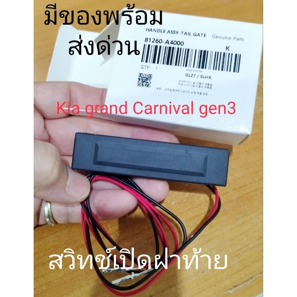 สวิทซ์ฝาท้าย พร้อมยาง Kia Grand Carnival Gen3 2015-2021 ส่งไวส่งจากไทย