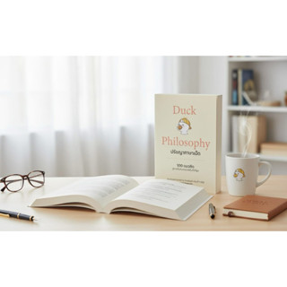 Duck Philosophy ปรัชญาภาษาเป็ด หนังสือแอดทอย (30เล่มสุดท้าย)