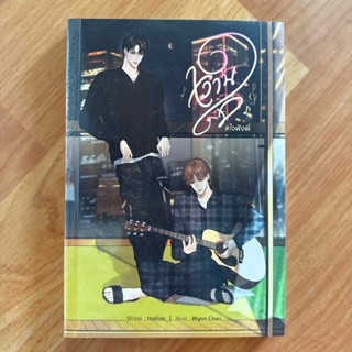 หวานใจ #ใจฟังพี่  ผู้เขียน:ฅนถ่อย  [นิยายวายมือ 1]