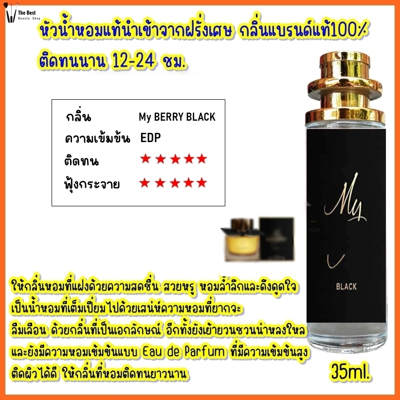 น้ำหอม TB (มายเบอร์รี่ แบล็ค) น้ำหอมกลิ่นShopแท้100% ติดทนนาน12-24ชม. 35ml.