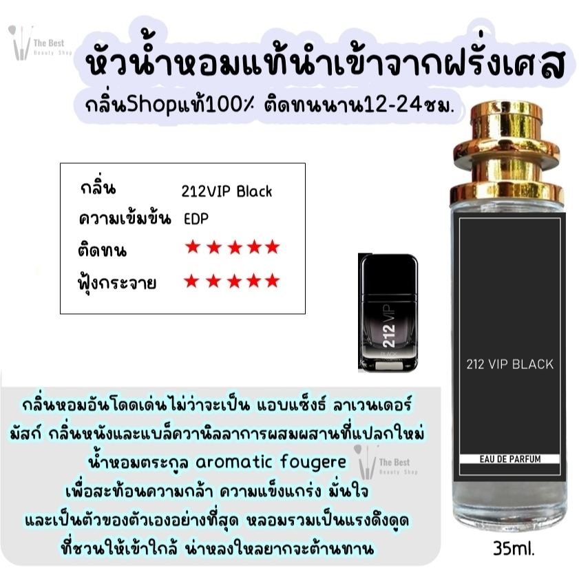 น้ำหอม TB (212vip) น้ำหอมกลิ่นShopแท้100% ติดทนนาน12-24ชม. 35ml