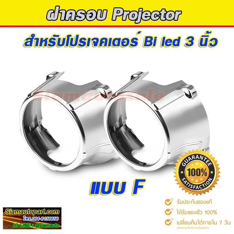 ฝาครอบ 3 นิ้ว โปรเจคเตอร์สำหรับใส่เลนส์ 3 นิ้วแบบF สีโครเมียม (จำนวน 2 ชิ้น) สวยแนบไปกับโปรเจคเตอร์ไม่เป็นภาระเรื่องขนาด
