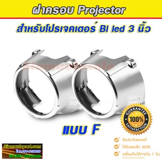 ฝาครอบ แบบ F ที่แนบไปกับโปรเจคเตอร์ Biled  เลนส์ 3 นิ้ว สีโค…