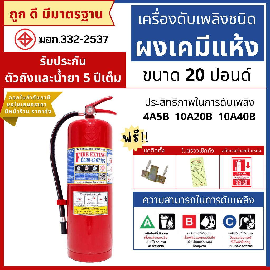 ถังดับเพลิงชนิดผงเคมีแห้ง ขนาด 20 ปอนด์
