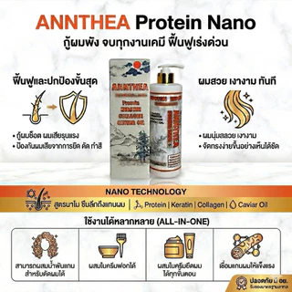 Annthea โปรตีน เคราติน รีแพร์ กู้ผมช็อตฟื้นฟูผมเสียเพิ่มความเงานุ่มให้เส้นผม ผสมในครีมยืด ดัด สี ได้