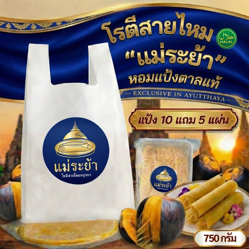 โรตีสายไหมแม่ระย้า ชุดแป้งตาล 15 แผ่น สดใหม่ส่งจากอยุธยา แป้งนุ่มหอม ส่งด่วนทุกจังหวัด เคลมได้จริง