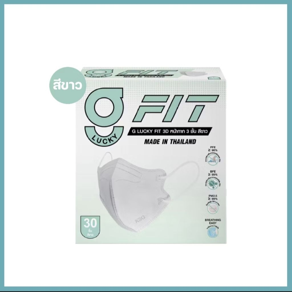 G-Lucky Fit หน้ากากอนามัย สีขาว แบบกล่องเล็ก 30 ชิ้น แบรนด์ KSG.